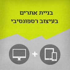בניית אתרים בעיצוב רספונסיבי