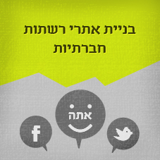 בניית אתרי רשתות חברתיות