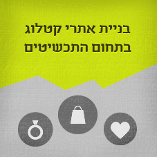 בניית אתרי קטלוג בתחום התכשיטים