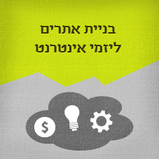 בניית אתרים ליזמי אינטרנט
