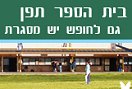 ביה"ס תפן